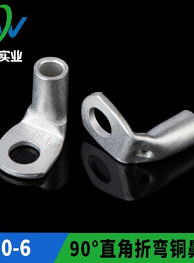 直角折弯铜鼻子90° 窥口SC10-6铜线耳90度铜端子T90-10/6 一只价