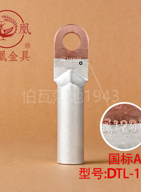 凤凰国标A级DTL堵油式铜铝接头 DTL-120MM2平方 铜铝鼻子 一只