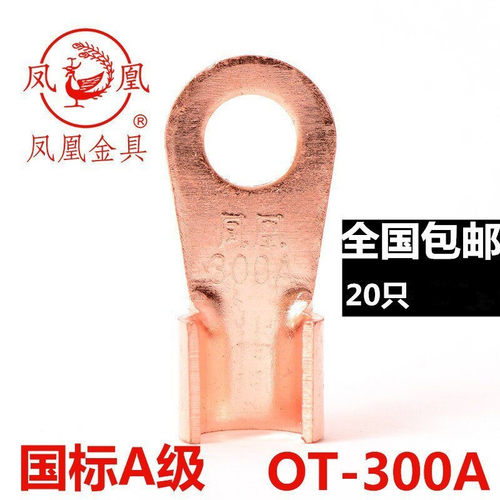 凤凰国标开口鼻300a铜铜线耳