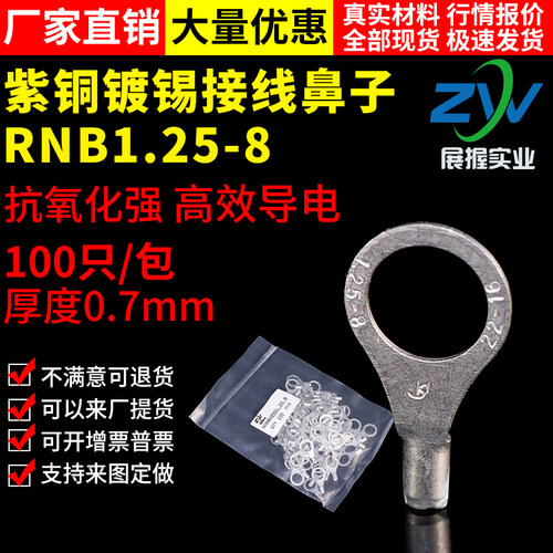 冷压紫铜接线端子RNB1.25-8