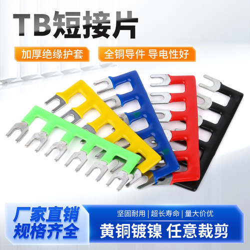 TB短接片接线端子排连接片