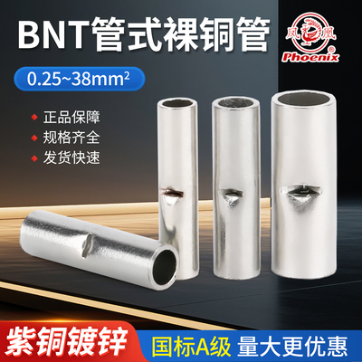 凤凰BNT1/2/3/5/8/14/22对接管接线端子电线并接连接管紫铜管