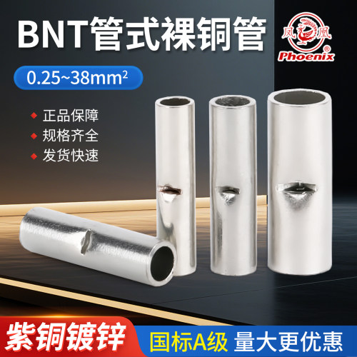 凤凰BNT1/2/3/5/8/14/22对接管接线端子电线并接连接管紫铜管