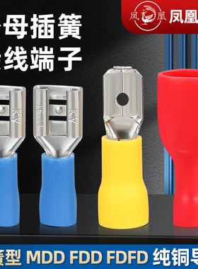 凤凰公母预绝缘端头MDD FDD1.25 2 5.5冷压插簧式绝缘端子