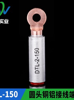 华一牌 圆头型铜铝接头DTL-2-150mm2 铜铝接线端子 一只价