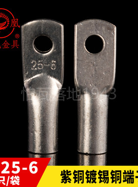凤凰国标船用单压厚件铜接头JG25-6铜鼻子接线端子 含专票 一只价