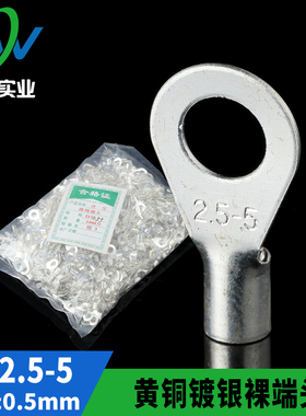 黄铜镀银OT冷压接线端子OT2.5-5 圆型裸端头铜鼻子 含专票 1000只