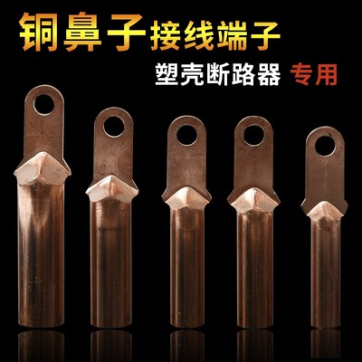 铜接头塑壳断路器铜鼻