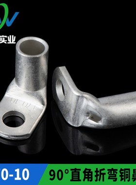 L型直角折弯铜鼻子窥口SC70-10铜线耳90度铜端子T90-70/10 一只价