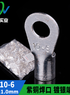 紫铜镀银 OT冷压接线端子圆型裸端头OT10-6 铜鼻子 含专票 1000只