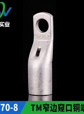 TM窄边窥口铜接头SC70-8 窄边窥口铜鼻子出口型TM70-10 一只价