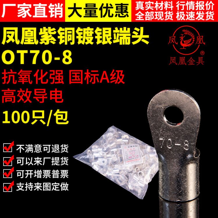 凤凰牌紫铜焊接冷压端头OT70-8