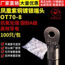 含专票 凤凰牌 接线端子 一只 OT紫铜焊接圆型冷压端头OT70