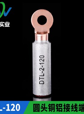 华一牌 圆头出口型铜铝接头DTL-2-120mm2 铜铝接线端子 一只价