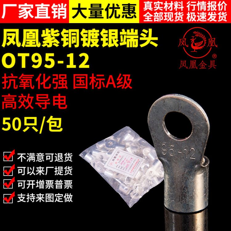 凤凰牌 OT紫铜焊接圆型冷压端头OT95-12接线端子 含专票 一只
