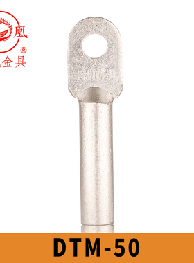 凤凰国标镀锡铜接头DTM-50 铜鼻子 接线端子GBT14315-2008 含专票