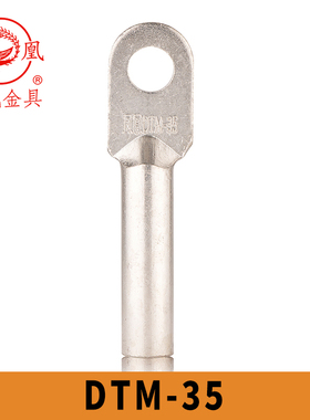 凤凰国标镀锡铜接头DTM-35 铜鼻子 接线端子GBT14315-2008 含专票