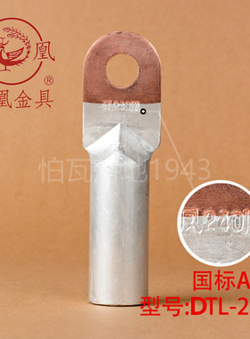 凤凰A级 DTL堵油式铜铝接头 DTL-240MM2(平方) 铜铝鼻子 一只