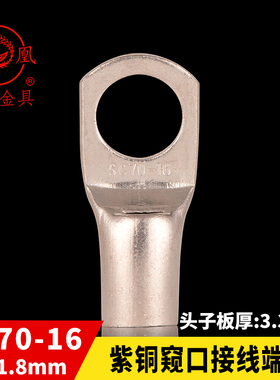 凤凰国标A级 船用窥口铜接 SC70-16 铜鼻子 短线耳 接线端子 一只