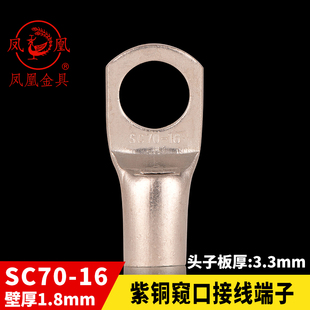 SC70 铜鼻子 短线耳 一只 凤凰国标A级 接线端子 船用窥口铜接