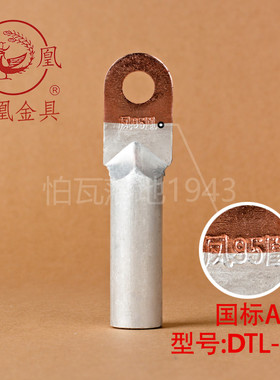 凤凰国标A级DTL堵油式铜铝接头 DTL-95MM2(平方) 铜铝鼻子 一只