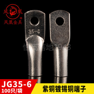 凤凰JG船用单压厚件铜接头JG35-6短铜鼻子接线端子 含专票 一只价