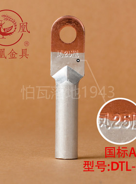 凤凰国标A级DTL堵油式铜铝接头 DTL-25MM2(平方) 铜铝鼻子 一只