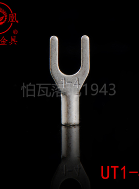 凤凰冷压接线端子UT1-4 叉形裸端子 紫铜镀银焊口 厚0.7MM 一千只