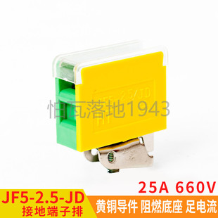2.5 阻燃铜接线板 1P接地端子 高低轨 24A 绿色端子排JF5