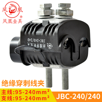 凤凰 绝缘穿刺线夹JBC1KV-240/240 主线95-240 分线95-240 一只价