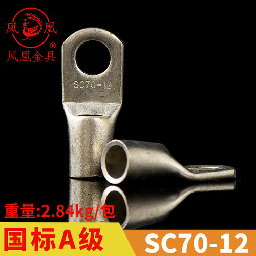 凤凰国标A级船用窥口铜接 SC70-12铜鼻子线耳接线端子  一只价