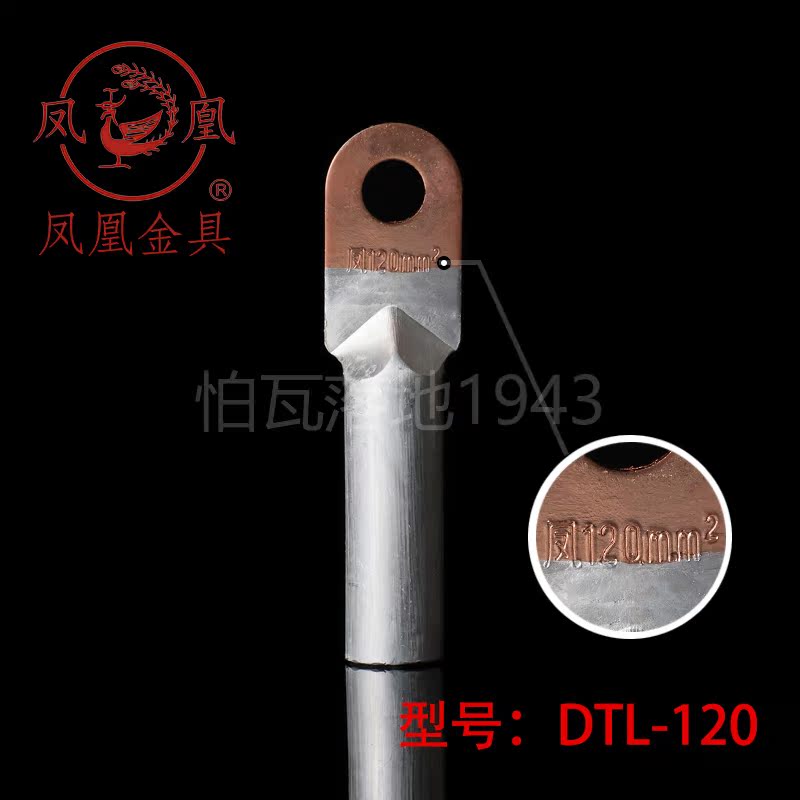 正品凤凰DTL堵油式铜铝接头 DTL-120MM2铜铝鼻子接线端子 含专票