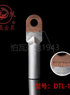 正品凤凰DTL堵油式铜铝接头 DTL-120MM2铜铝鼻子接线端子  一只价