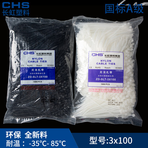【品质保证】长虹自锁式尼龙扎带CHS 3*100 A级 国标 1000/包