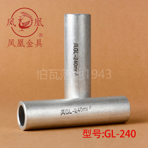 正品凤凰铝连接管)国标a级GL240