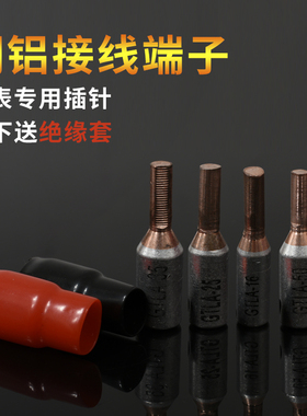 电表箱专用接线端子C45-16铜铝插针 铜铝管 接线柱GTLA-16 一只价