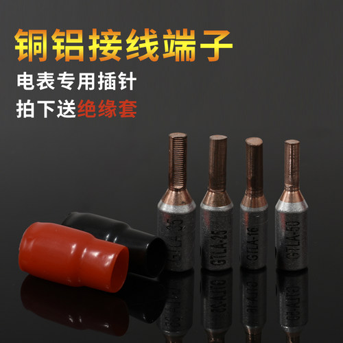 电表箱专用接线端子C45-16铜铝插针 铜铝管 接线柱GTLA-16 一只价