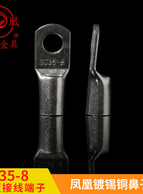 凤凰国标A级船用窥口铜接 SC35-8 铜鼻子 短线耳 接线端子 一只价