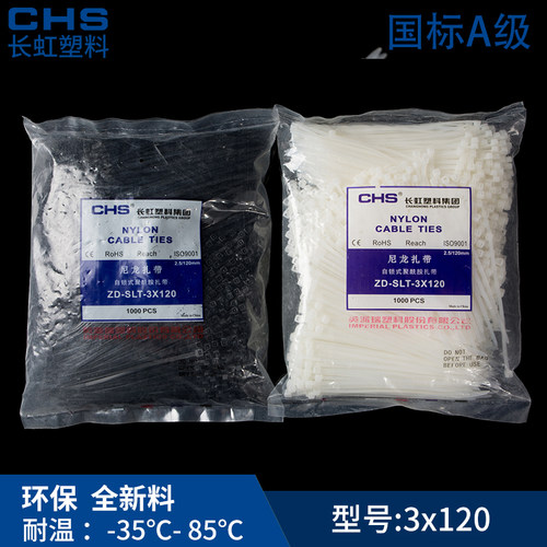 【品质保证】长虹自锁式尼龙扎带CHS 3*120 A级 国标 1000根