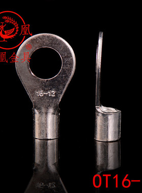 凤凰牌 OT紫铜焊接冷压端头OT16-12 接线端子圆型冷压裸端头 一只
