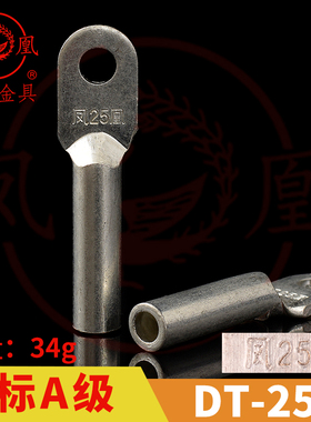 正品凤凰A级镀锡铜接头DT-25MM2铜鼻子 铜接线端子 线鼻子 一只价