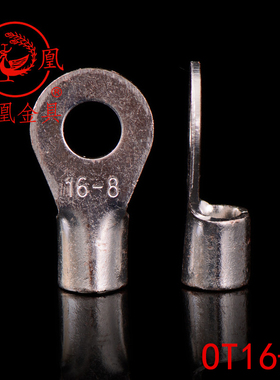 凤凰牌 OT紫铜焊接圆型冷压端头OT16-8 接线端子 含专票 一只