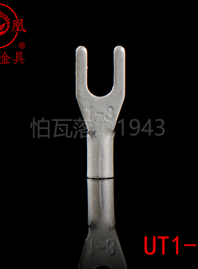 凤凰冷压接线端子UT1-3叉形裸端子 紫铜镀银 焊口 厚0.7MM 一千只
