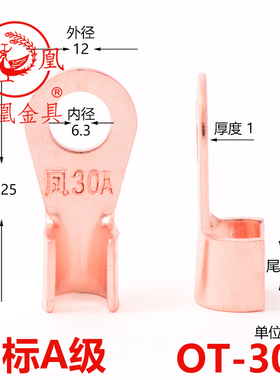 凤凰 国标A级开口鼻 30A  厚1MM  孔6MM  开口铜鼻子 一只价