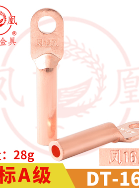 凤凰A标 铜接头DT-16MM2 铜鼻子 铜接线端子 铜线耳DT16 一只价
