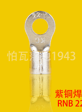 RNB冷压接线端子 RNB22-8 圆形裸端头O型端子 紫铜鼻子 一只价