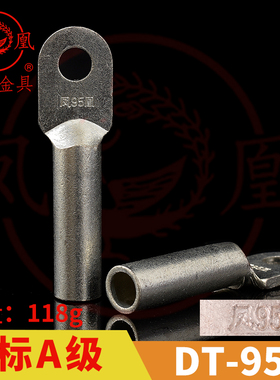 正品凤凰A级镀锡铜接头DT-95MM2铜鼻子 线鼻子 铜接线端子 一只价