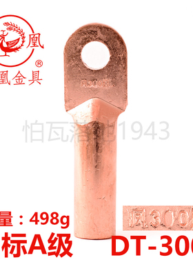 凤凰A级 铜接头DT-300MM2 平方 铜线鼻子接线端子 铜线耳 一只价