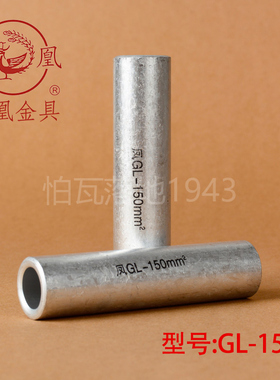 正品凤凰 GL铝连接管 GL-150MM2 铝管 铝端子  国标A级  一只价