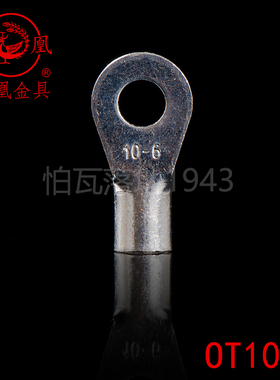 凤凰牌 OT紫铜焊接圆型冷压端头OT10-6 接线端子 含专票 一只